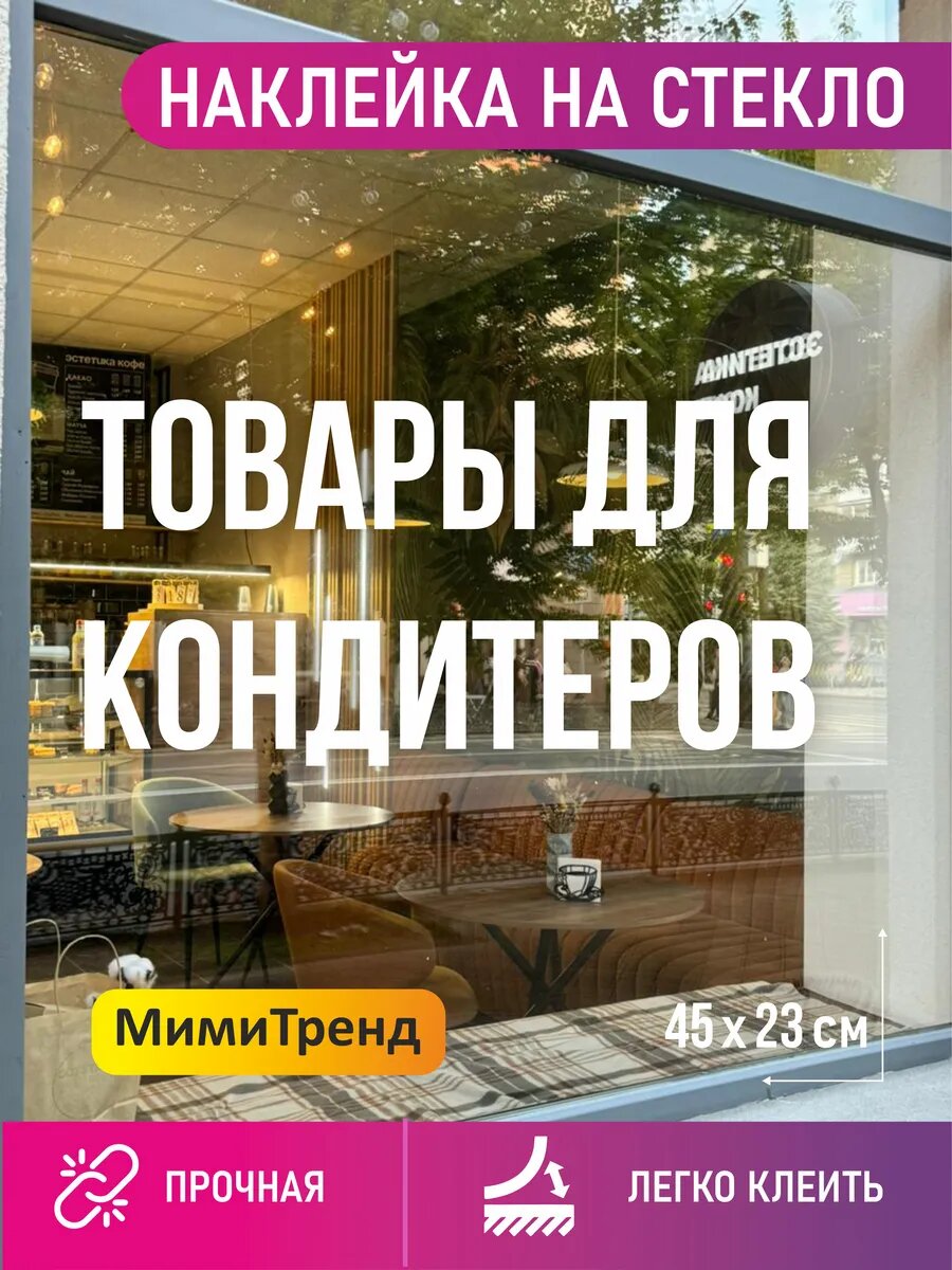 Наклейка товары для кондитеров на окно