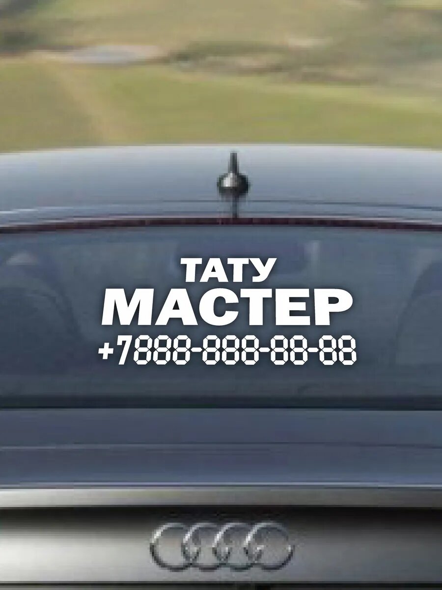 Наклейка туту мастер с номером телефона — фото 1