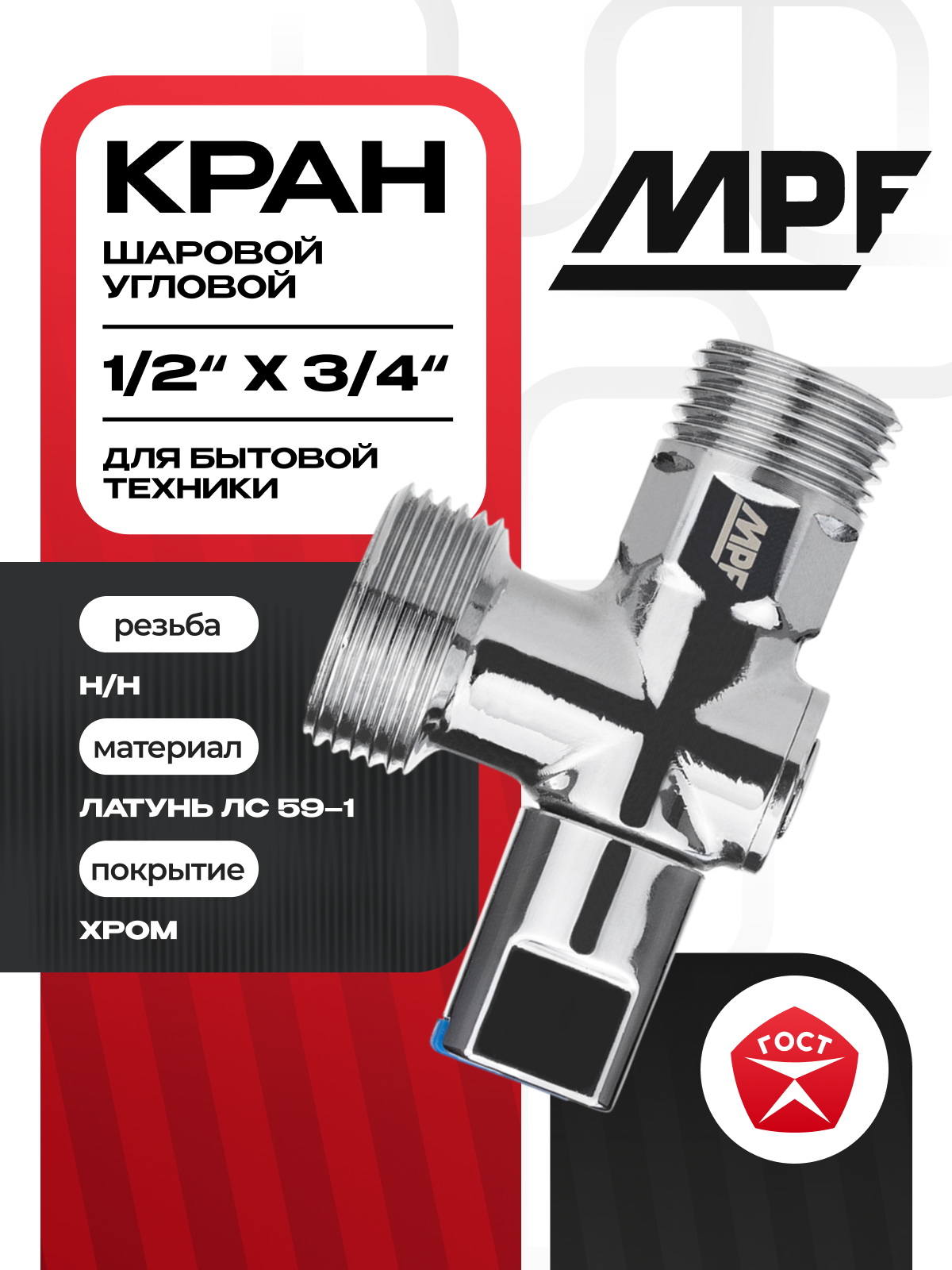 Кран шаровой угловой для бытовой техники 1/2" х 3/4" н/н (ручка сбоку) хром-polish, латунь, ГОСТ, MPF