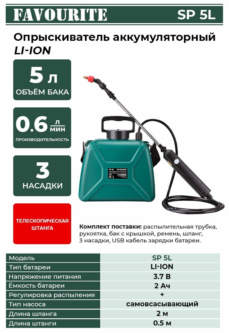 Опрыскиватель аккумуляторный FAVOURITE SP 5L, 3.7 В, 2 Ач, бак 5 л, 0.6 л/мин, регулировка распыления