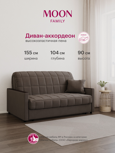 Изображение товара Диван-кровать раскладной аккордеон MOON FAMILY 134, коричневый велюр, 155х104х90, спальное место 140х200, Эксклюзивная пена UniqFoam (арт Z000079)