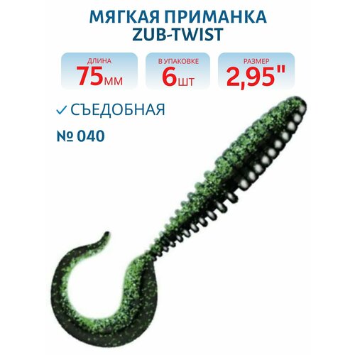 Приманка ZUB-TWIST 75 мм-6 шт, (цвет 040) черный верх-изумрудный низ