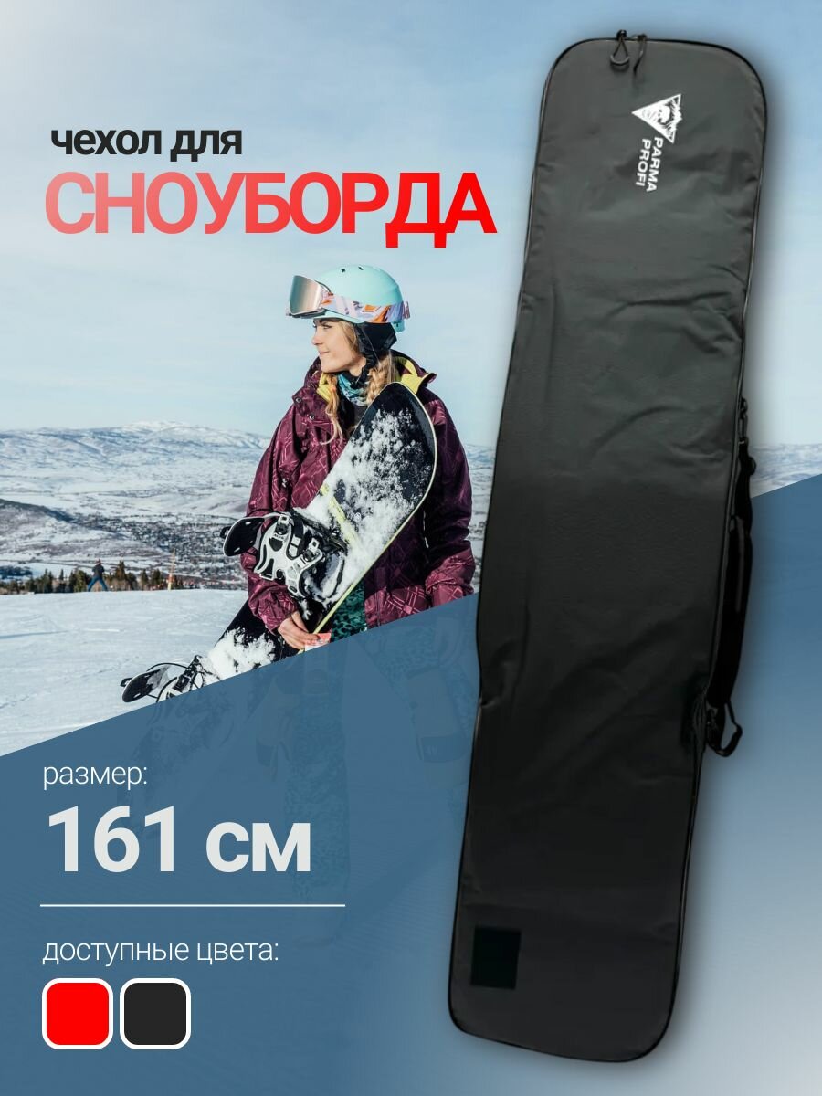 Чехол для сноуборда PARMA PROFI 161 без кармана, черный