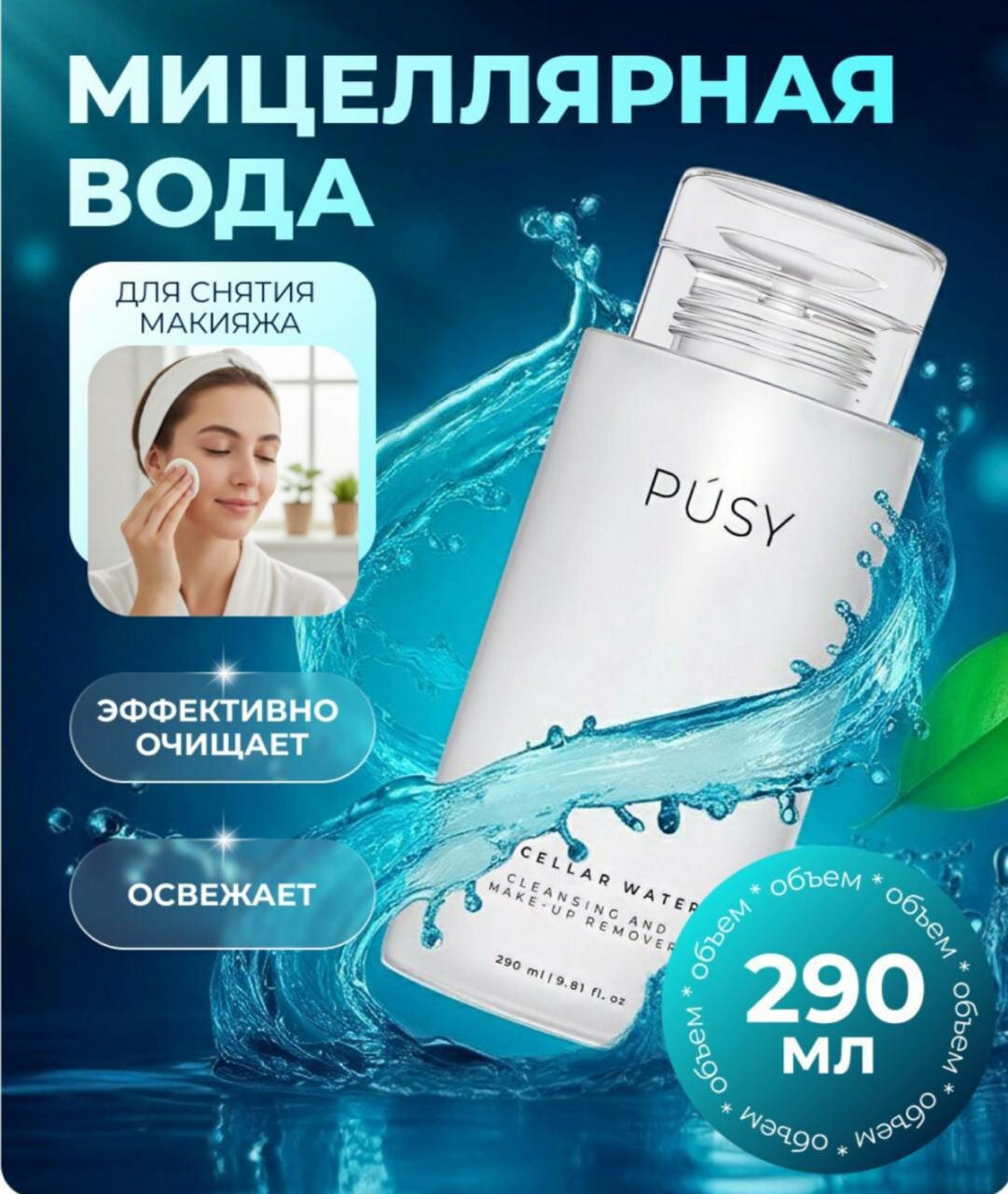 Мицеллярная Вода PUSY, освежающая, для снятия макияжа и очищения, 290мл