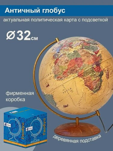 Изображение товара Globen Глобус Земли Антик, на подставке из натурального дерева, с LED-подсветкой, диаметр 32 см.