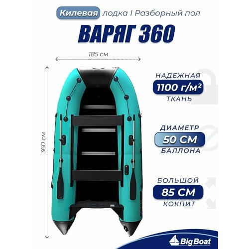 Надувная, под мотор, килевая лодка из ПВХ для рыбалки Varyag (Варяг) 360