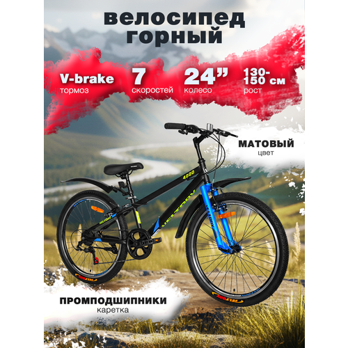 Велосипед подростковый VELTORY 4000/ черный с синим/ колесо 24 (на 9-13 лет, рост 130-150см)