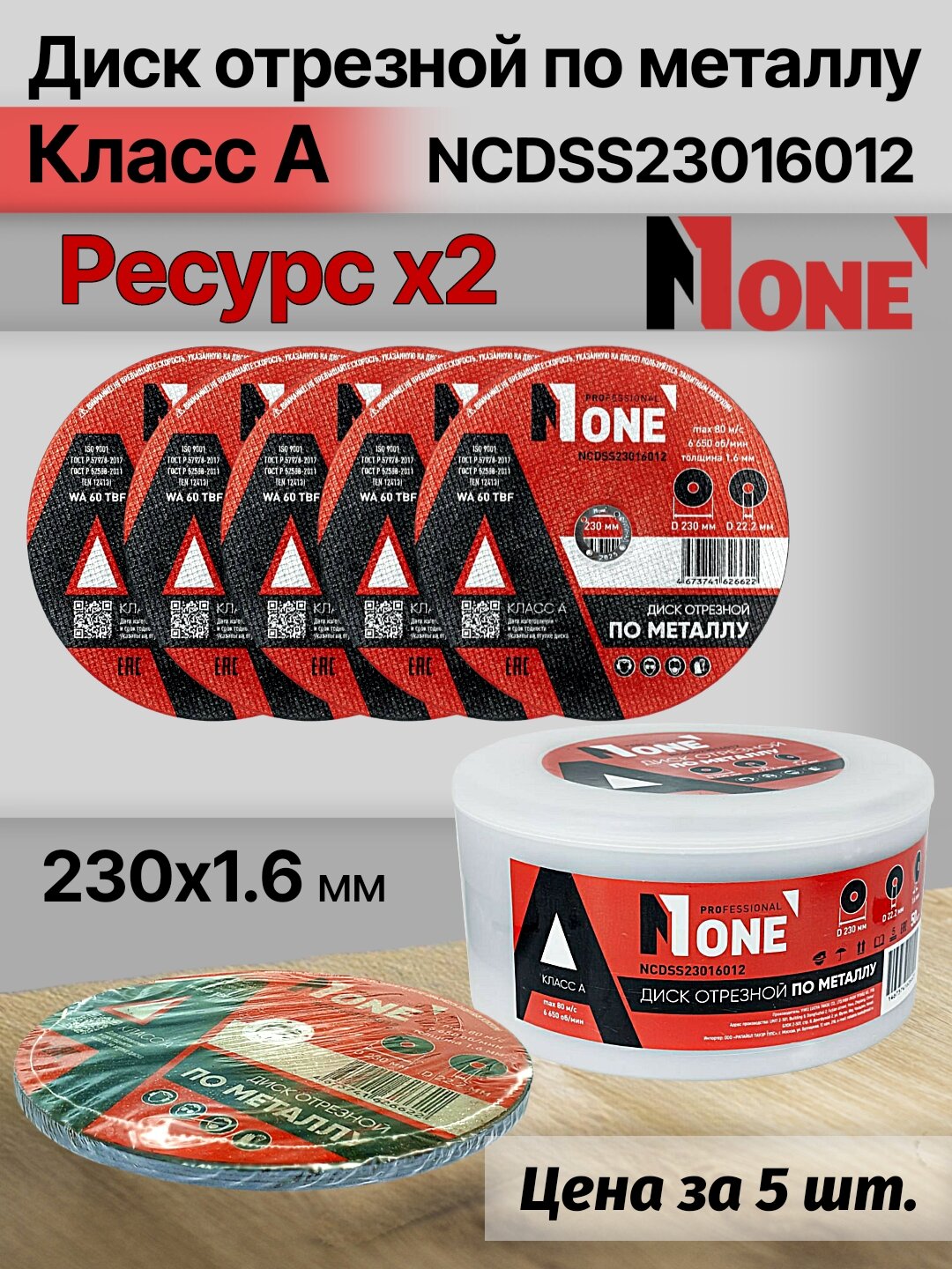 Диск отрезной по металлу "Класс А" NUMBER ONE NCDSS23016012 PROfessional 230*1.6, цена за упаковку 5 шт.
