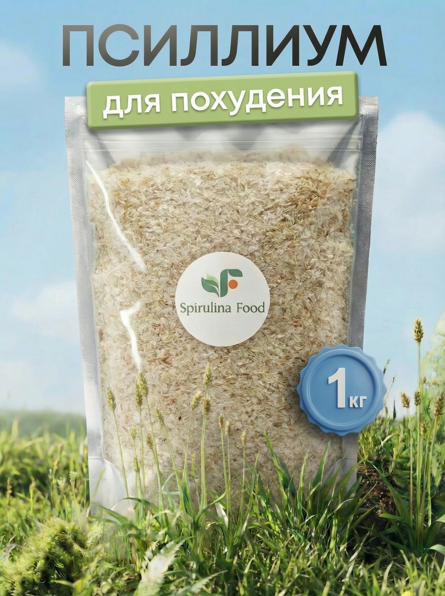 Псиллиум шелуха семян подорожника 1000 гр (клетчатка) для очищения и похудения Spirulinafood