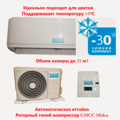 Изображение товара Кондиционер для цветов +5 Град Rucold HS 211 до 25 м3(зимний комплект входит в комплектацию)Сплит-система для цветов
