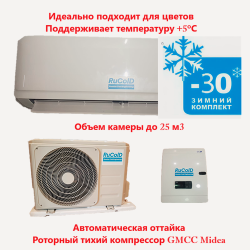 Изображение товара Кондиционер для цветов +5 Град Rucold HS 211 до 25 м3(зимний комплект входит в комплектацию)Сплит-система для цветов