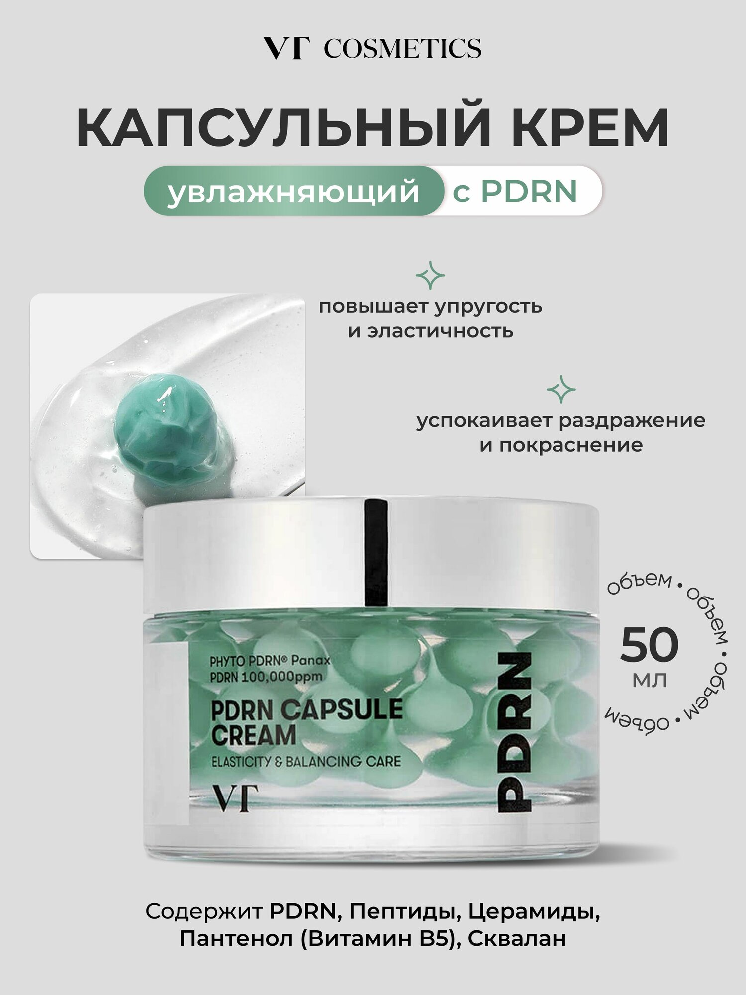 Крем для лица VT cosmetics PDRN Capsule Cream, упругость и осветление, капсульный, 50 мл
