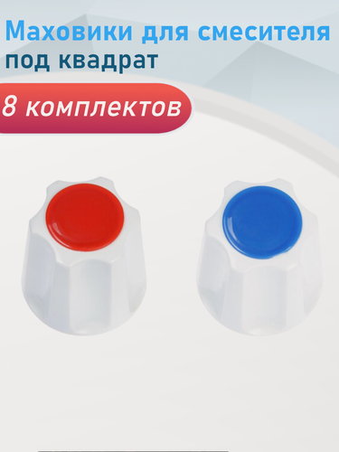 Изображение товара Маховик для смесителя пластик №1 6 граней белый под квадрат комплект 2шт, 8 комплектов