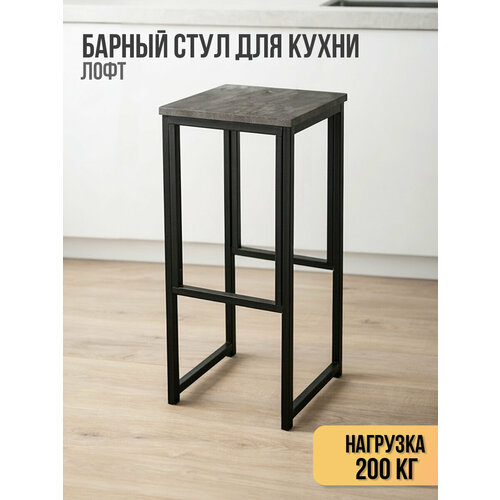 Барный стул для кухни лофт, высокий, без спинки, металлический каркас, нагрузка до 200 кг Ярославские раскладушки