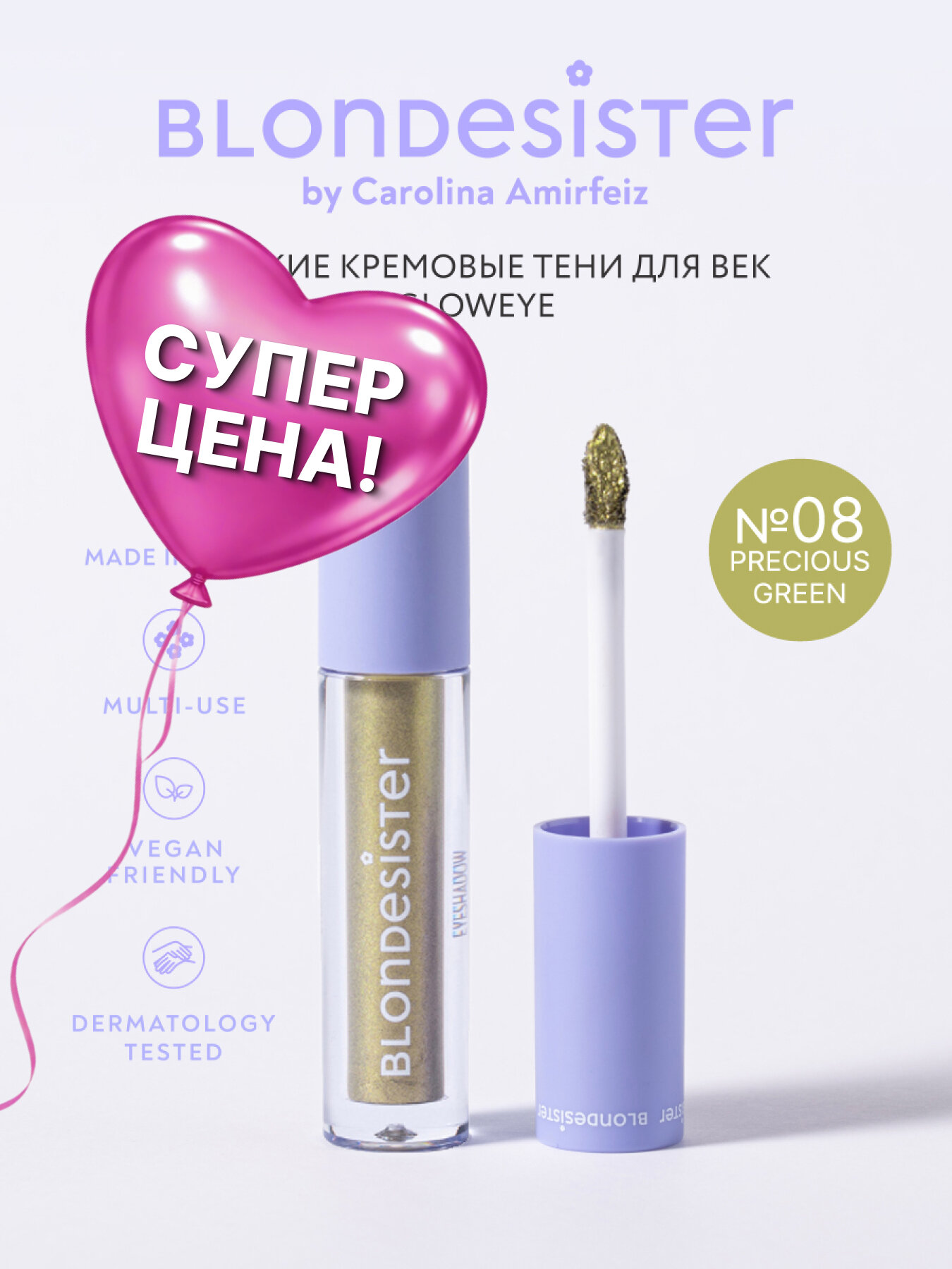 Жидкие тени для век BLONDESISTER GLOWEYE 08 precious green кремовые