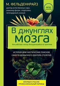 Книга "В джунглях мозга. Как работает метод Фельденкрайза на практике"