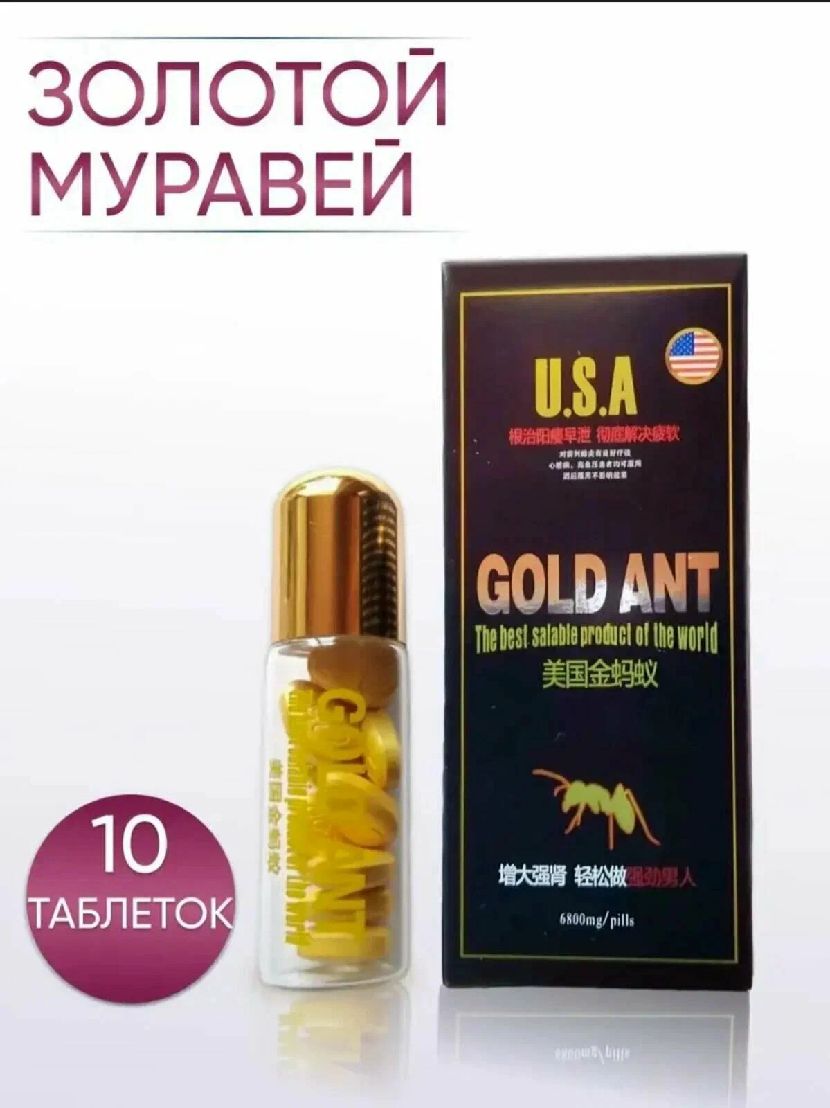 U.S.A. Gold Ant виагра, таблетки быстродействующие, препарат для потенции, 10 штук
