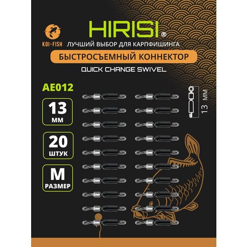 Быстросъёмный коннектор для поводков 13мм, 7,5 кг, 20шт. (AE012) / Быстросъём фидерный / карповый монтаж Флэт фидер