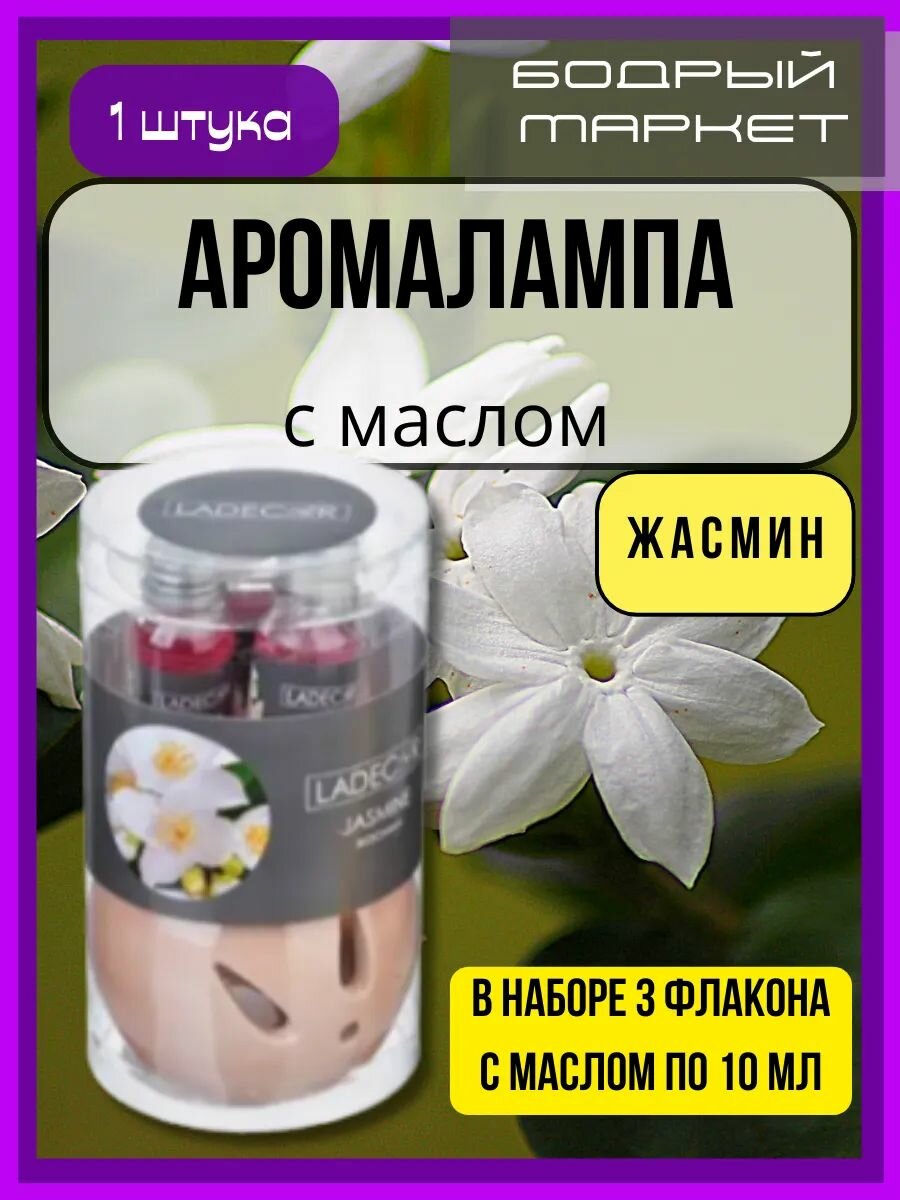 Ароманабор лампа и масло с ароматом Жaсмина 3х10мл