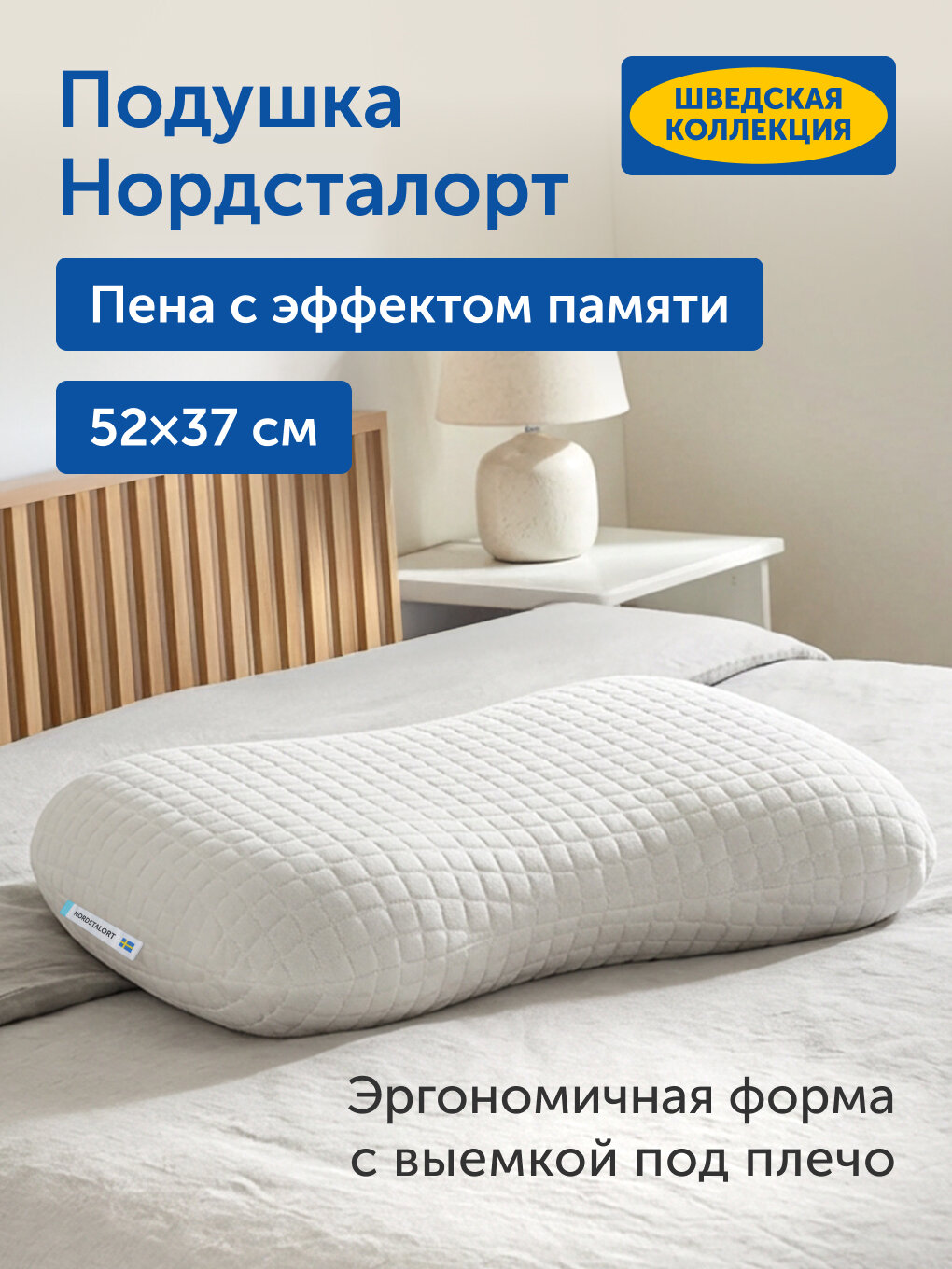 Ортопедическая подушка IKEA/Икеа Нордсталорт, с эффектом памяти, 52х37 см
