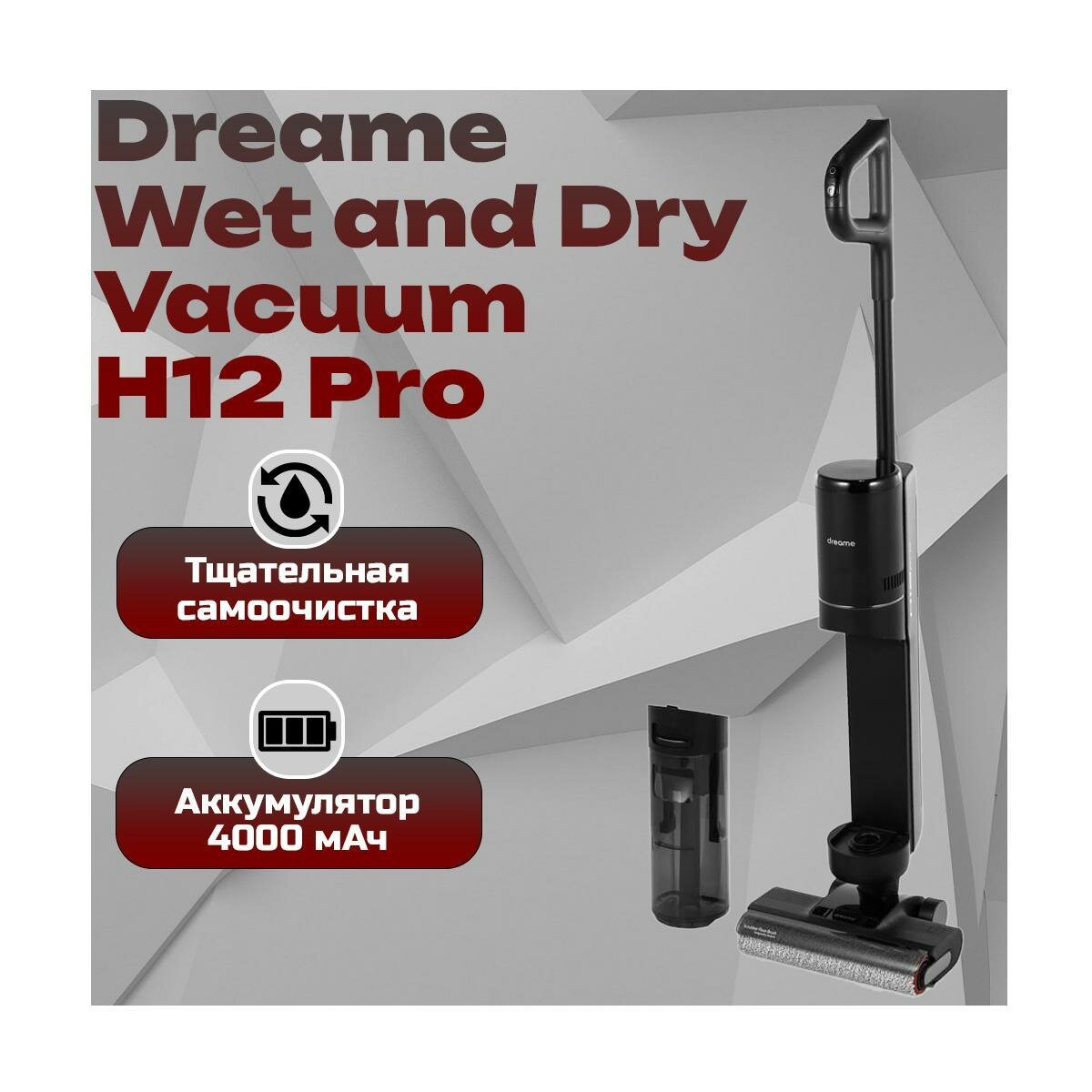 Аккумуляторный вертикальный пылесос для дома Dreame H/12/Pro черный (I32683HHR) (HHR25A). Интеллектуальная адаптация к загрязнению. Автоматический у