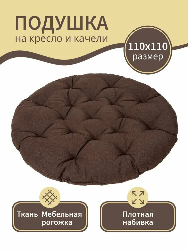 Круглая подушка для садовых качелей и кресел, коричневый, 100х100 см, Наполнитель упругий, Износостойкая ткань