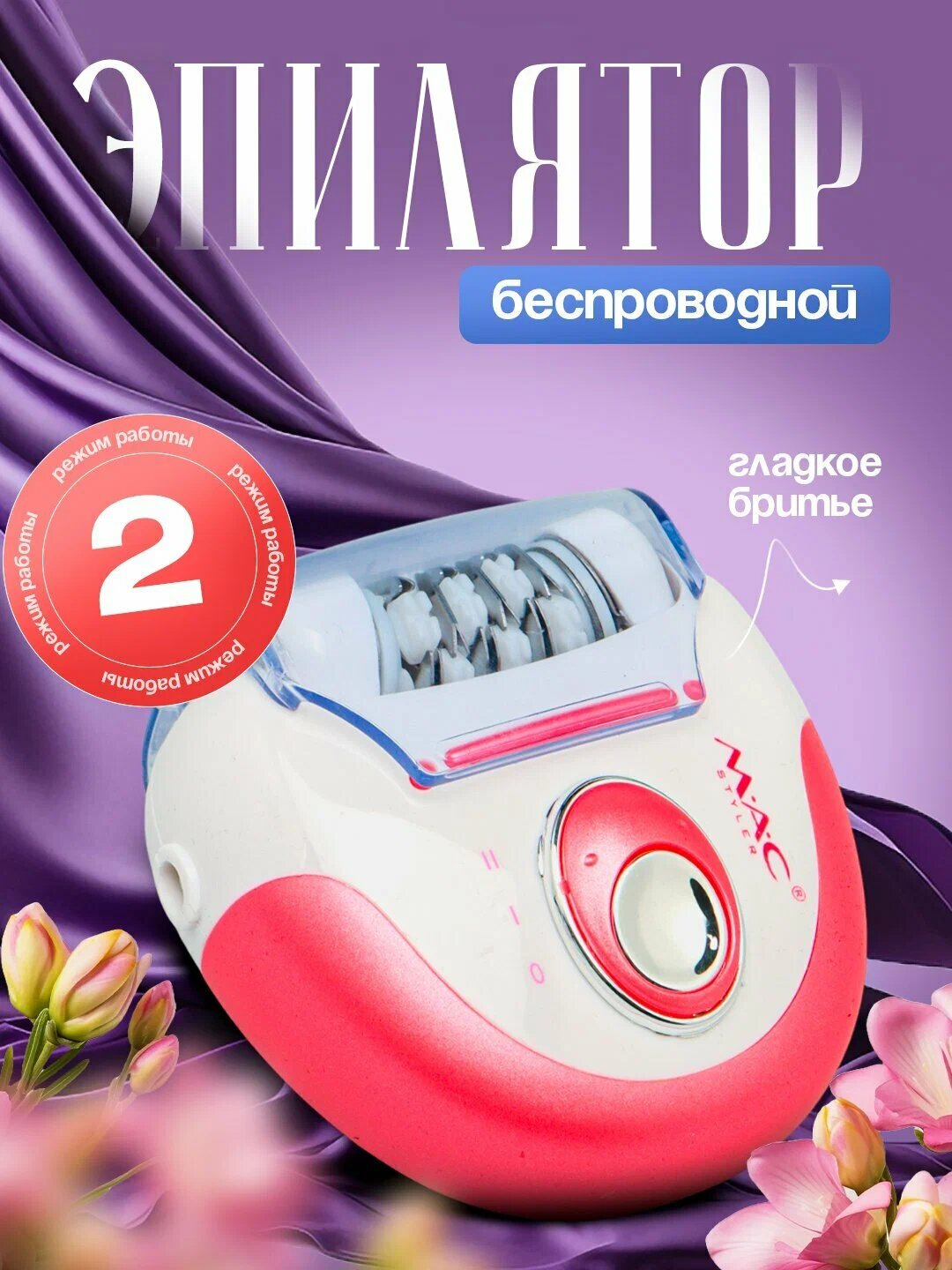 Эпилятор для тела MAC Styler MC-7726 2-в-1 беспроводной, удаление волос, несколько скоростей