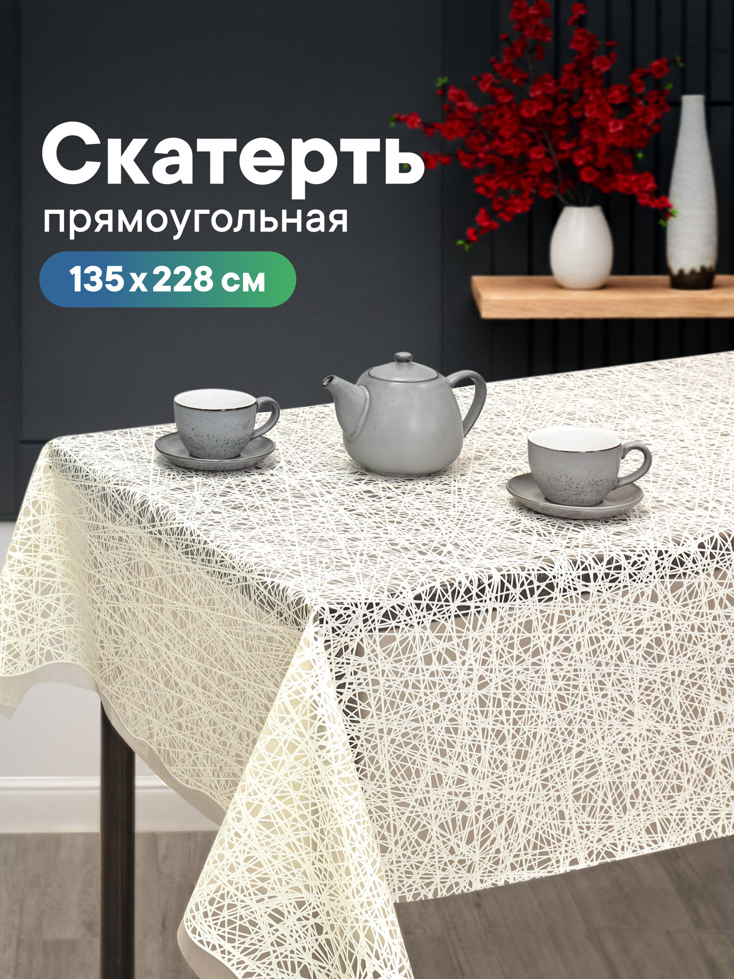 Скатерть на стол на кухню/ клеёнка "Элегия" 135х228 см / скатерть праздничная из ПВХ/ клеёнка защитная