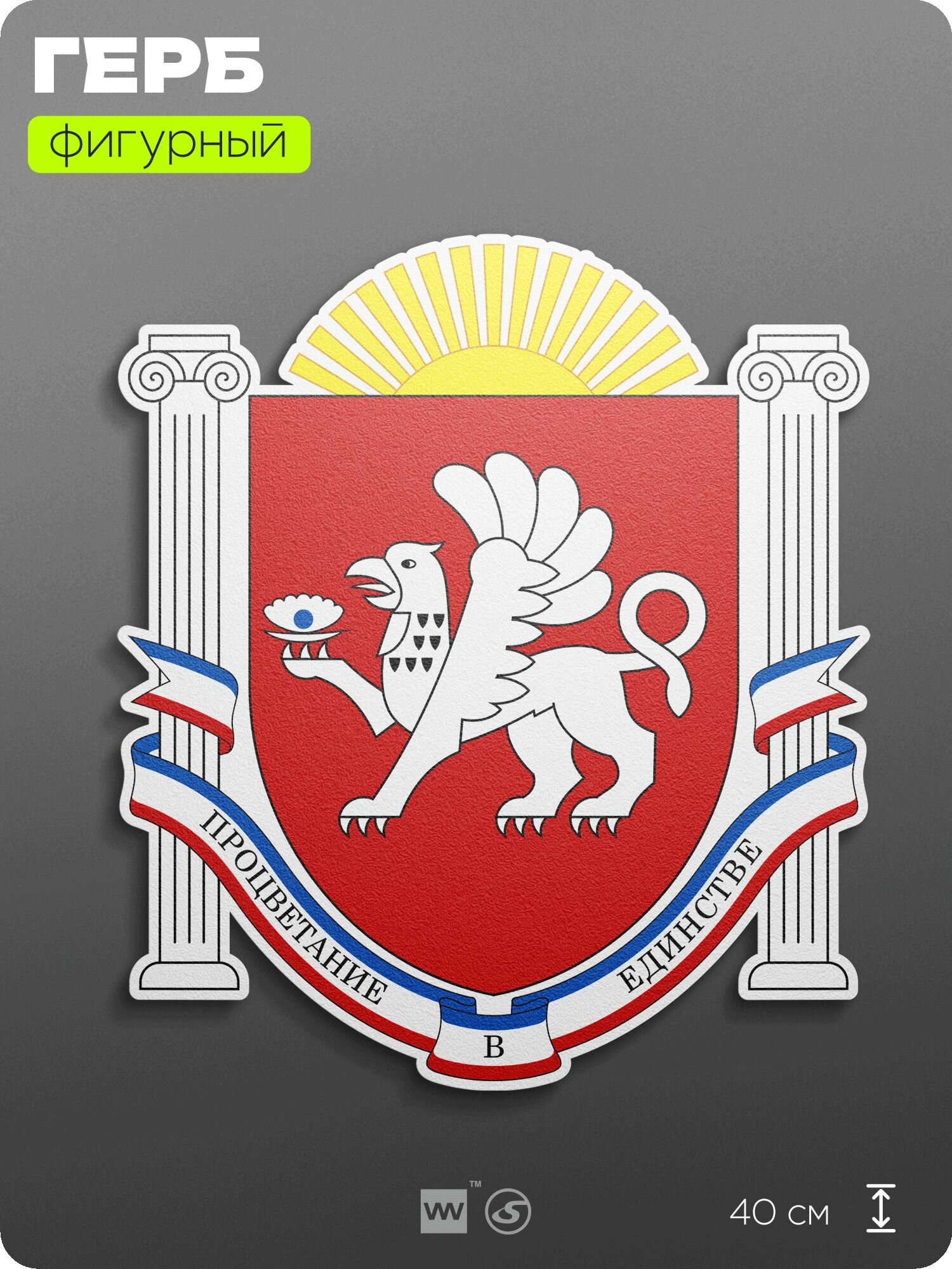 Герб Республики Крым на стену, фигурный, 40 см по большей стороне, на твёрдой основе с двусторонним скотчем, Айдентика Технолоджи