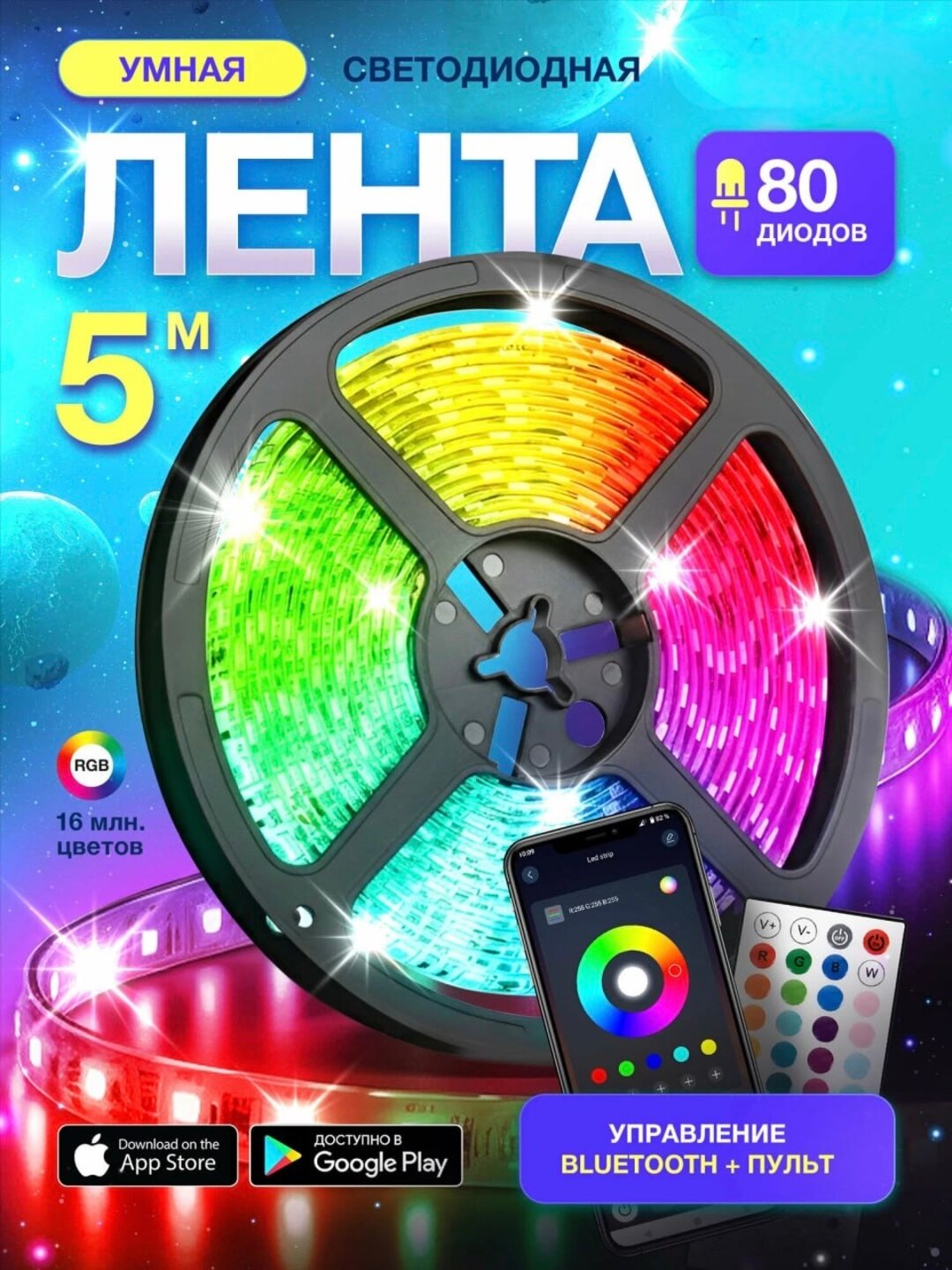 RGB LED лента освещения, 5 м, 5V, с пультом управления, полный комплект