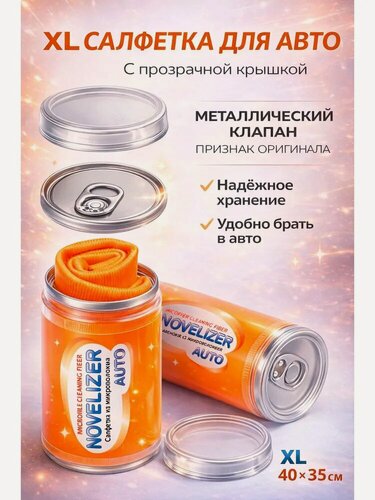 Изображение товара Японская салфетка Novelizer Auto XL для автомобиля: кузова, стекол, зеркал, экранов, приборной панели, из микрофибры многоразовая