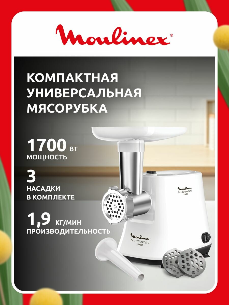 Мясорубка электрическая Moulinex Hv3 ME301132, 1.9 кг/мин, 1700 Вт, с реверсом, насадкой для колбас, белая
