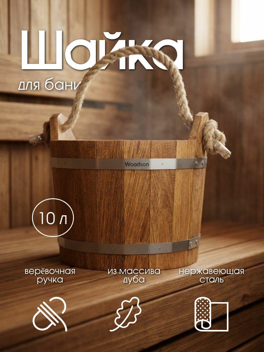 Шайка для бани Woodson с нержавеющей вставкой, 10 л, дуб