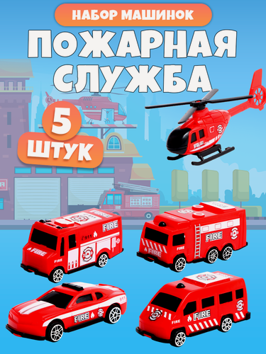 Изображение товара Набор машин "Пожарная служба", 5 шт, для детей, цвет красный