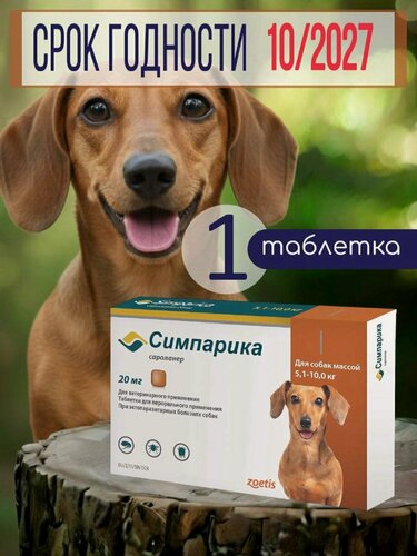 Изображение товара Симпарика 5-10 кг для собак 1 таблетка от клещей и блох 20 мг