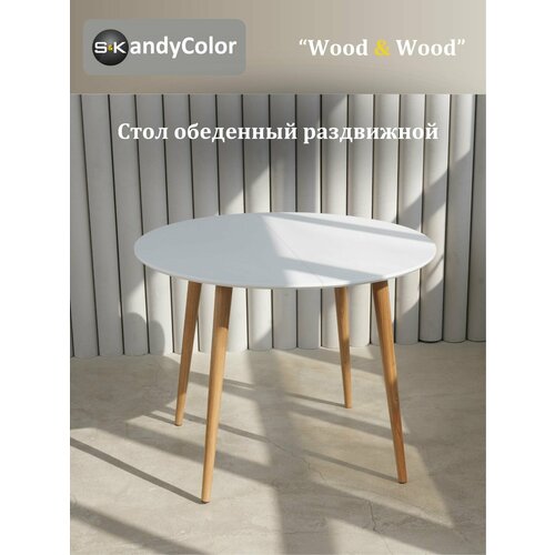 фото Стол обеденный раздвижной круглый skandycolor 90/90 см белый + ножки массив дуба лак