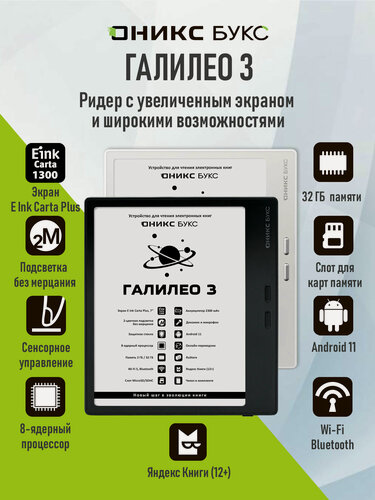 Изображение товара Электронная книга оникс букс Галилео 3 (7", Carta 1300, 32ГБ, белая, с чехлом).