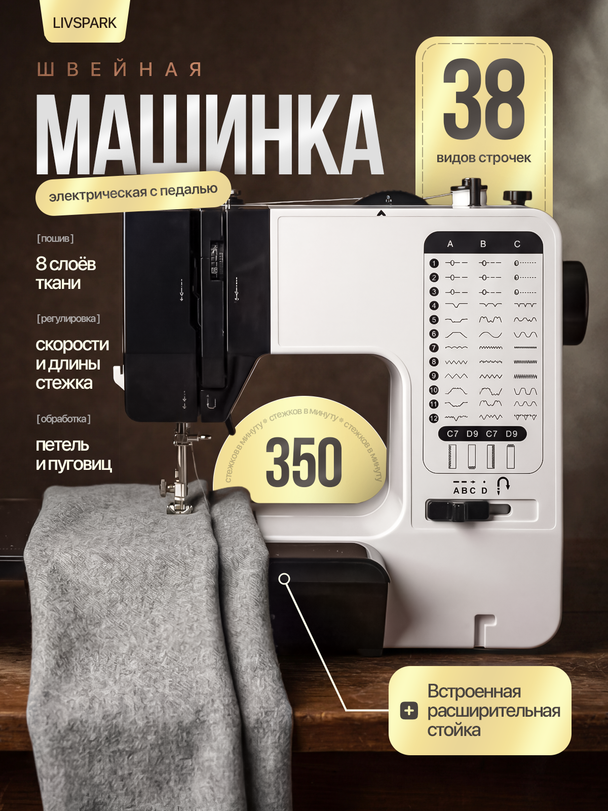 Швейная машинка, электрическая, с педалью, 38 строчек, 350 ст/мин