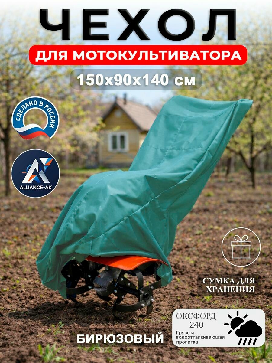 Чехол для мотокультиватора 150х90х140 см, Оксфорд 240, бирюзовый