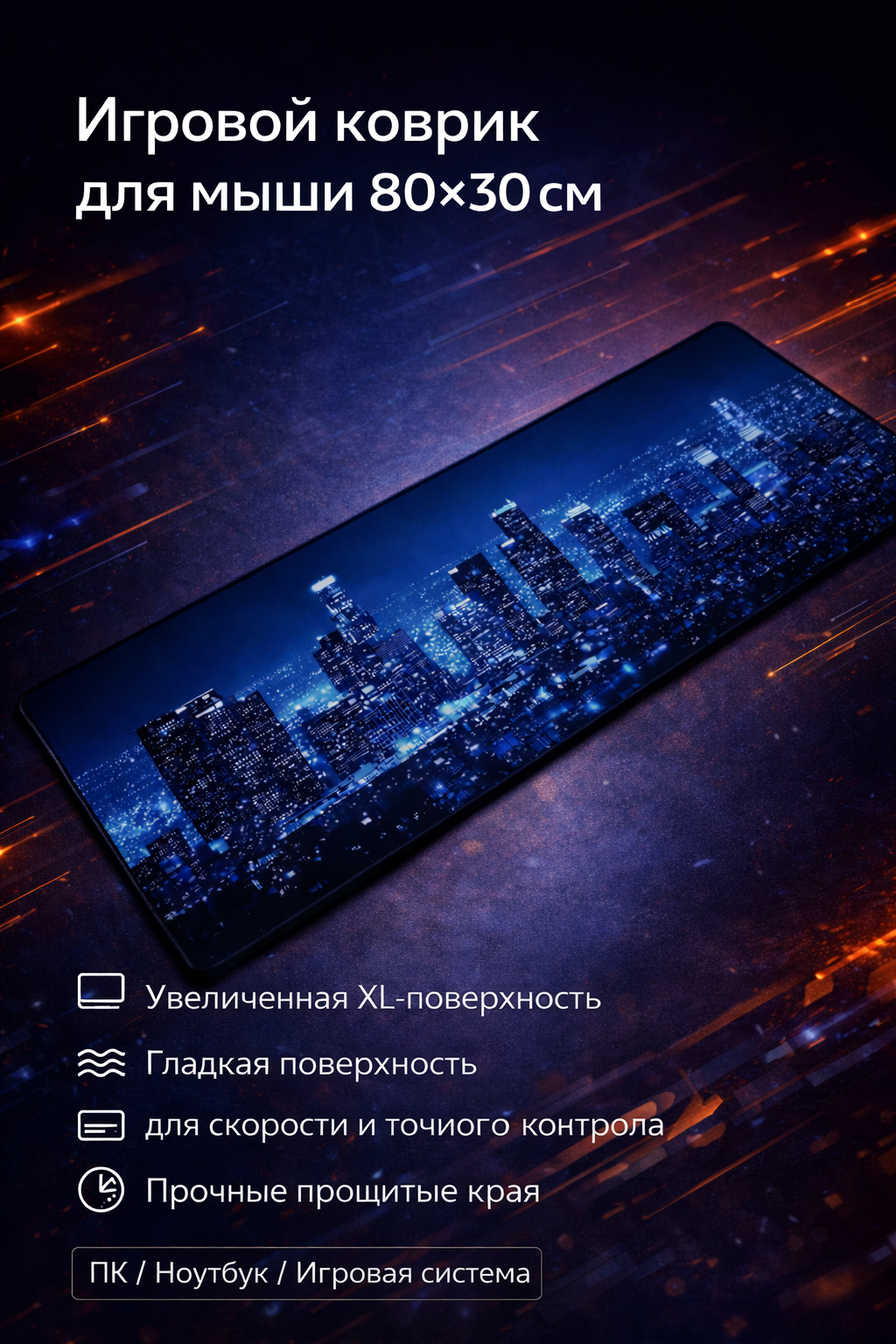 Коврик для компьютера и мыши, 80x30 см изготовлен из самых гладких материалов