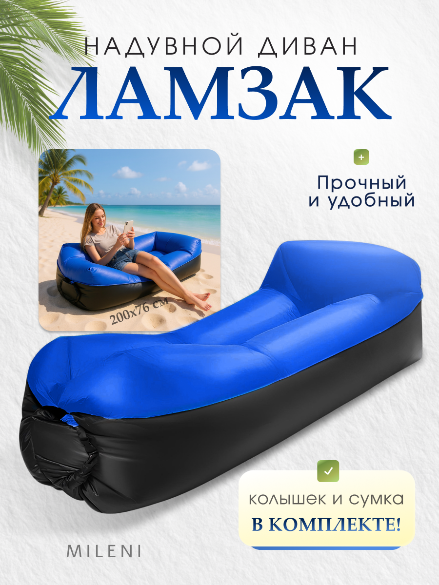 Диван-кровать MILENI Ламзак, надувной, 200 см x 75 см, синий/чёрный
