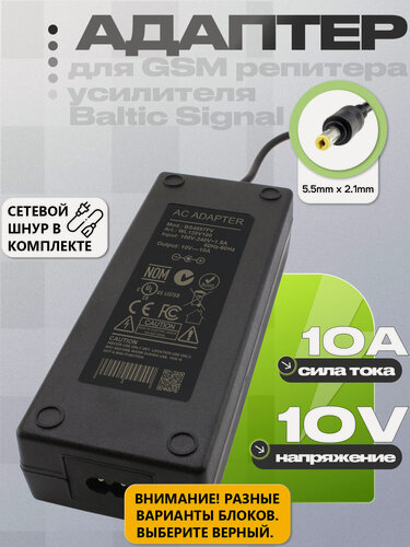 Изображение товара Адаптер (блок) питания 10V, 10A, 100W, 5.5mm x 2.1mm (BS4897), для GSM репитера, усилителя, бустера Baltic Signal