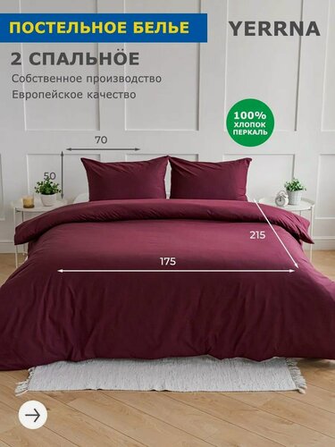 Изображение товара YERRNA Комплект постельного белья 2 спальное, пододеяльник 175*215, наволочки 50*70 - 2 шт, хлопок 100%, перкаль