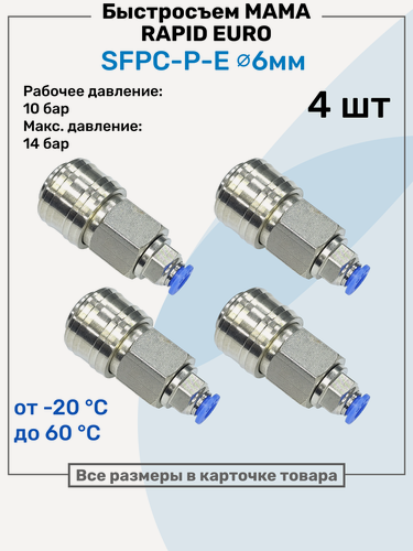 Изображение товара Быстросъем Rapid Евро "Мама" SFPC-P-E 6мм, Розетка европейского типа, латунный, БРС NBPT, Набор 4шт