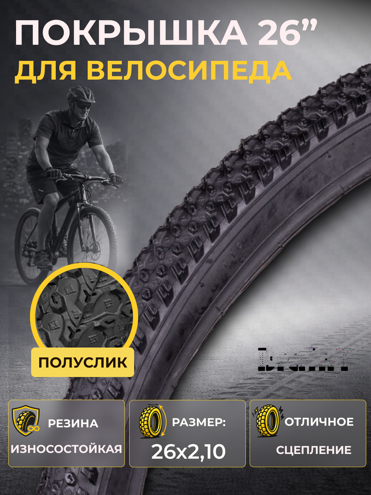 Велосипедная покрышка 26" BrainY 26x2.10" XR-001/690003