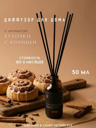 Изображение товара Диффузор ароматический с палочками Banka_Home "Булочки с корицей", на основе натуральных масел, 50 мл