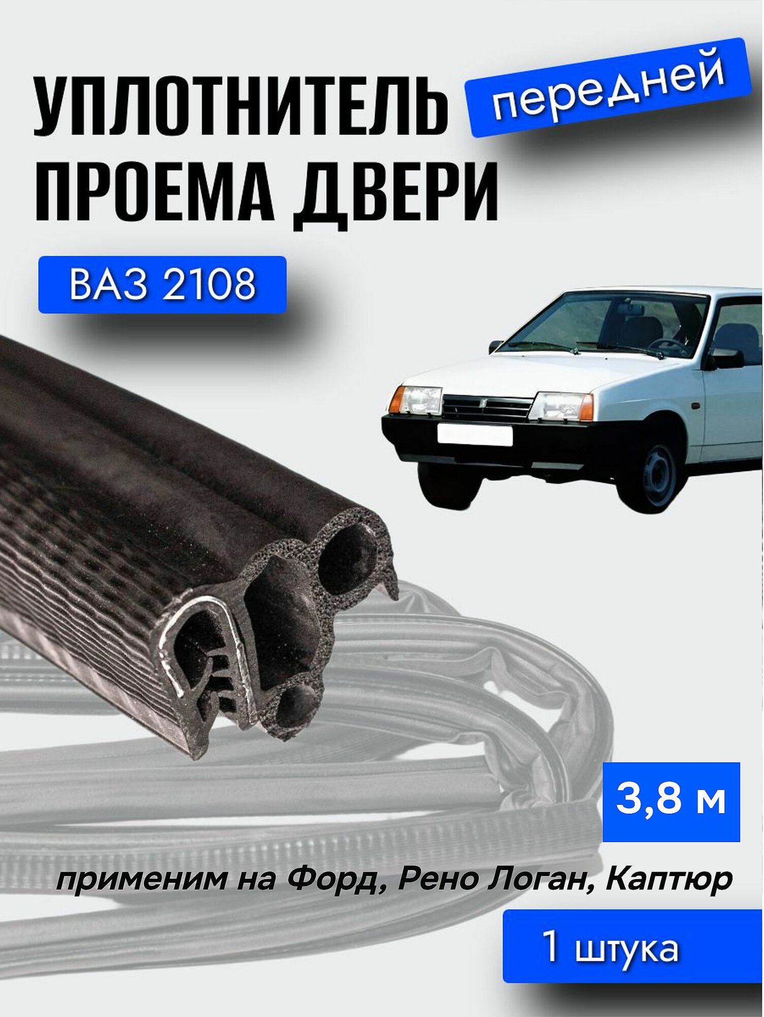 Уплотнитель проема передней двери ВАЗ 2108 / УралЭластоТехника