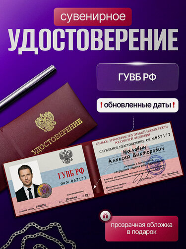Изображение товара Сувенирное удостоверение ксива гувб РФ с голографической наклейкой
