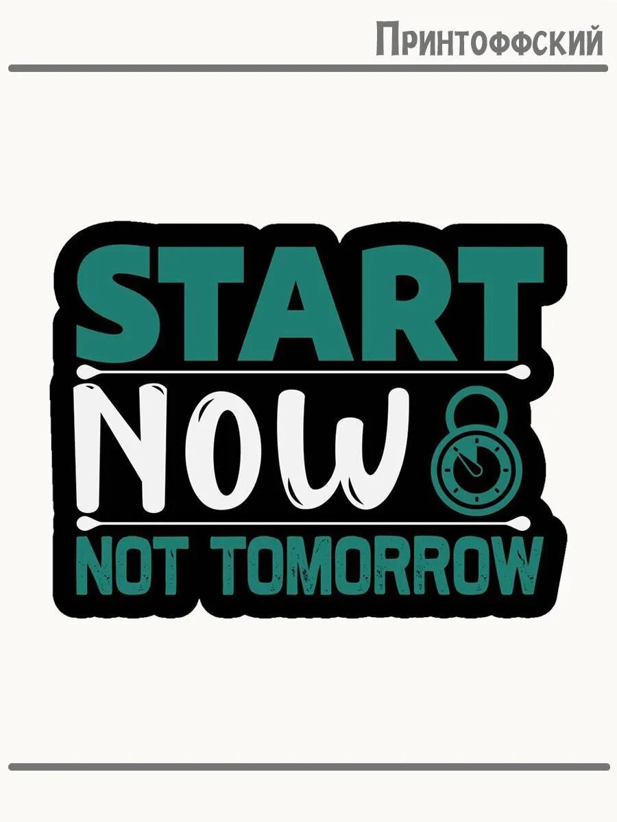 Термонаклейка для одежды и аксессуаров DTF-печать Start now not tomorrow