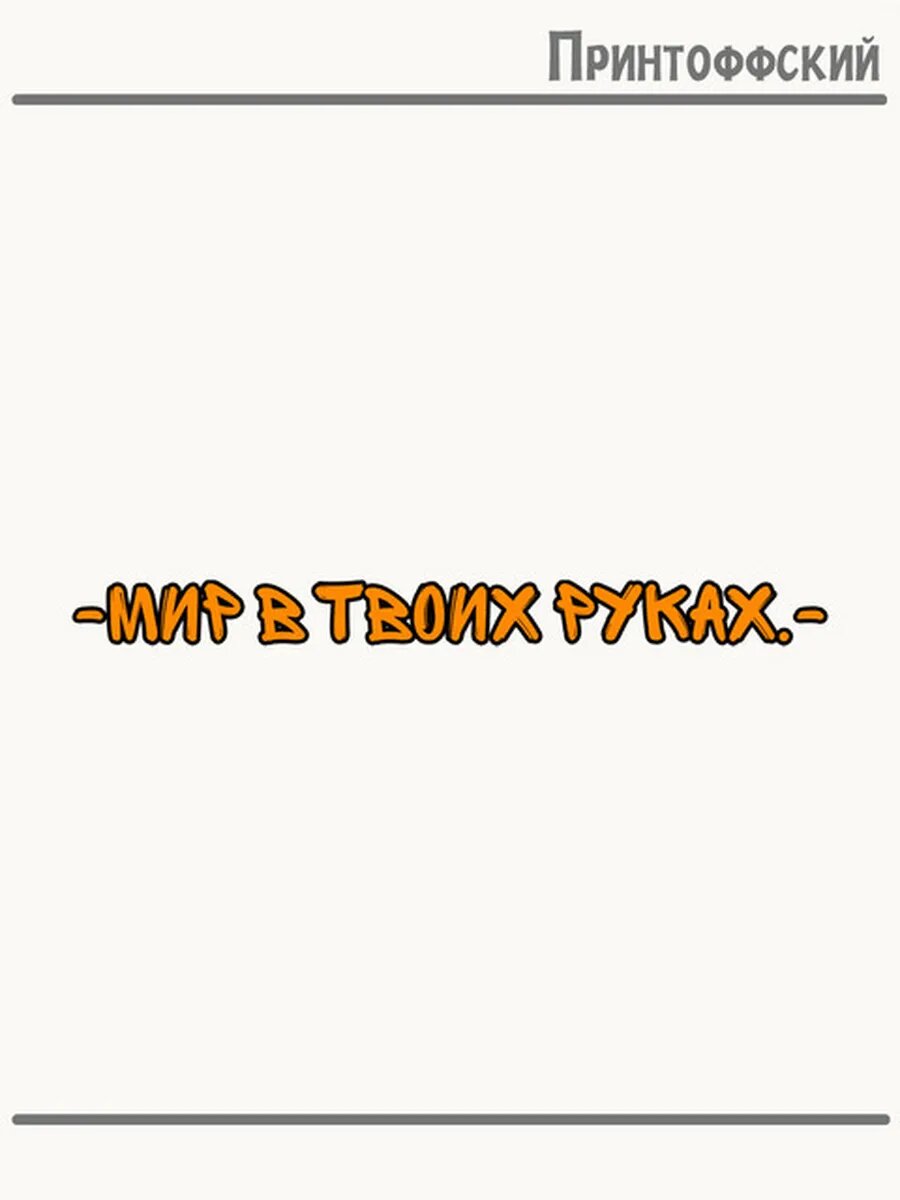 Термонаклейка для одежды и аксессуаров DTF-печать мир в твоих руках